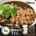 黒カレーうどん 冷食うどん 5食入り / 福岡博多で行列になる店 元祖肉肉うどん。お店でも大人気の出汁の旨味が豊かなカレースープがもっちりした麺によく絡むカレーうどんが冷凍うどんになりました。お取り寄せグルメにいかがですか。 肉うどん にくにくうどん 冷凍うどん その1