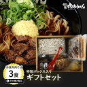 【送料無料】冷食肉肉そば 特製BOX入り ギフトセット 冷食肉肉そば 3食 その他2商品 / 福岡博多で行列になる店 元祖肉肉そばの人気商品がギフトに。 熨斗対...