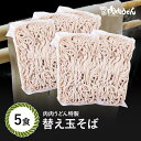 商品情報名称冷凍そば麺原材料名めん【小麦粉（国内製造）、そば粉、小麦たん白、卵黄粉、そば葉粉/加工でんぷん】（一部に小麦・そば・卵を含む）内容量5食賞味期限別途商品ラベルに記載栄養成分表示（1食当たり）エネルギー 264Kcal、たんぱく質9.6g、脂質2.0g、炭水化物52g、食塩相当量 0g（推定値）アレルギー情報小麦、そば、卵保存方法要冷凍（−18℃以下で保存）製造、販売者株式会社肉肉うどん製造所：株式会社肉肉うどん　博多工場　　　　福岡県福岡市博多区堅粕3‐17‐5備考クール(冷凍)便のお届けとなります。替え玉そば 冷食そば 5食入り お店の味をそのまま！『博多名物！元祖肉肉うどん』のそばがいつでも楽しめます。麺のみなので他の商品の替え玉としてもご利用できます。