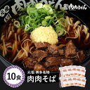 【送料無料】肉肉そば 冷食そば 10食入り / 福岡博多で行列になる店 元祖肉肉うどん。うどんだけでなく蕎麦も絶品!お店の味をそのまま冷凍しました。生姜（しょうが）唐辛子（とうがらし）もセットし簡単調理でお店の味が再現可能に。 そば 肉うどん にくにくうどん 冷凍そば