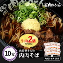 【送料無料】 肉の日限定!牛肉2倍!肉肉そば 冷食そば 10食入り / 福岡博多で行列になる店 元祖肉肉うどん。うどんだけでなく蕎麦も絶品!生姜(しょうが)唐辛...