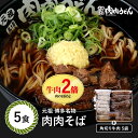 【送料無料】肉の日限定!牛肉2倍!肉肉そば 冷食そば 5食入り / 福岡博多で行列になる店 元祖肉肉うどん。うどんだけでなく蕎麦も絶品!生姜(しょうが)唐辛子(...