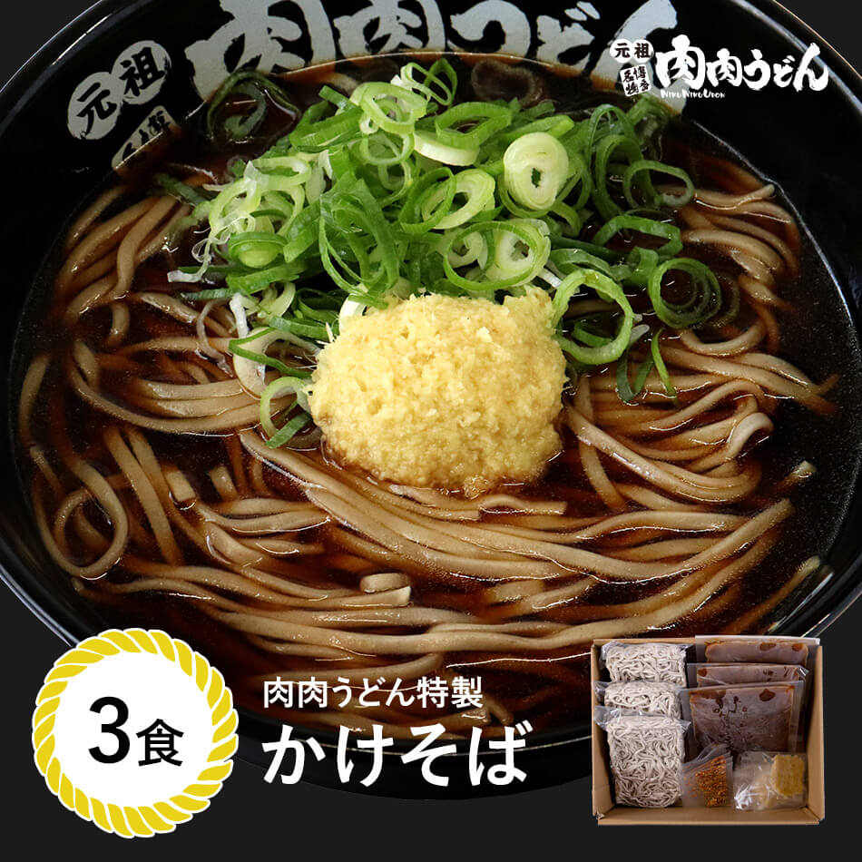 商品情報名称冷凍汁そば原材料名うどん麺：めん【小麦粉（国内製造）、そば粉、小麦たん白、卵白粉、そば葉粉/加工でんぷん】（一部に小麦・そば・卵を含む）スープ：水、たん白加水分解物、醤油、砂糖、醗酵調味料、動物油脂、糖加工品、香味油、畜肉エキス、リンゴ果汁、昆布エキス、魚介エキス、にぼし粉末、しいたけエキス/調味料（アミノ酸等）、カラメル色素、増粘剤（キサンタンガム）、甘味料（スクラロース、ステビア、甘草）、（一部に小麦を含む）擦りおろし生姜（国産）唐辛子（中国産）内容量3食賞味期限別途商品ラベルに記載栄養成分表示（100g当たり）エネルギー 126Kcal、たんぱく質5.5g、脂質1.8g、炭水化物21.8g、食塩相当量2.2gアレルギー情報そば、小麦、牛肉、豚肉、りんご、卵保存方法要冷凍（−18℃以下で保存）製造、販売者株式会社肉肉うどん製造所：株式会社肉肉うどん　博多工場　　　　福岡県福岡市博多区堅粕3‐17‐5備考クール(冷凍)便のお届けとなります。かけそば 冷食そば 3食入り お店の味をそのまま！『博多名物！元祖肉肉うどん』のそばがいつでも楽しめます。肉肉うどんのスープでそばを楽しみたい！という方に最適な商品です。