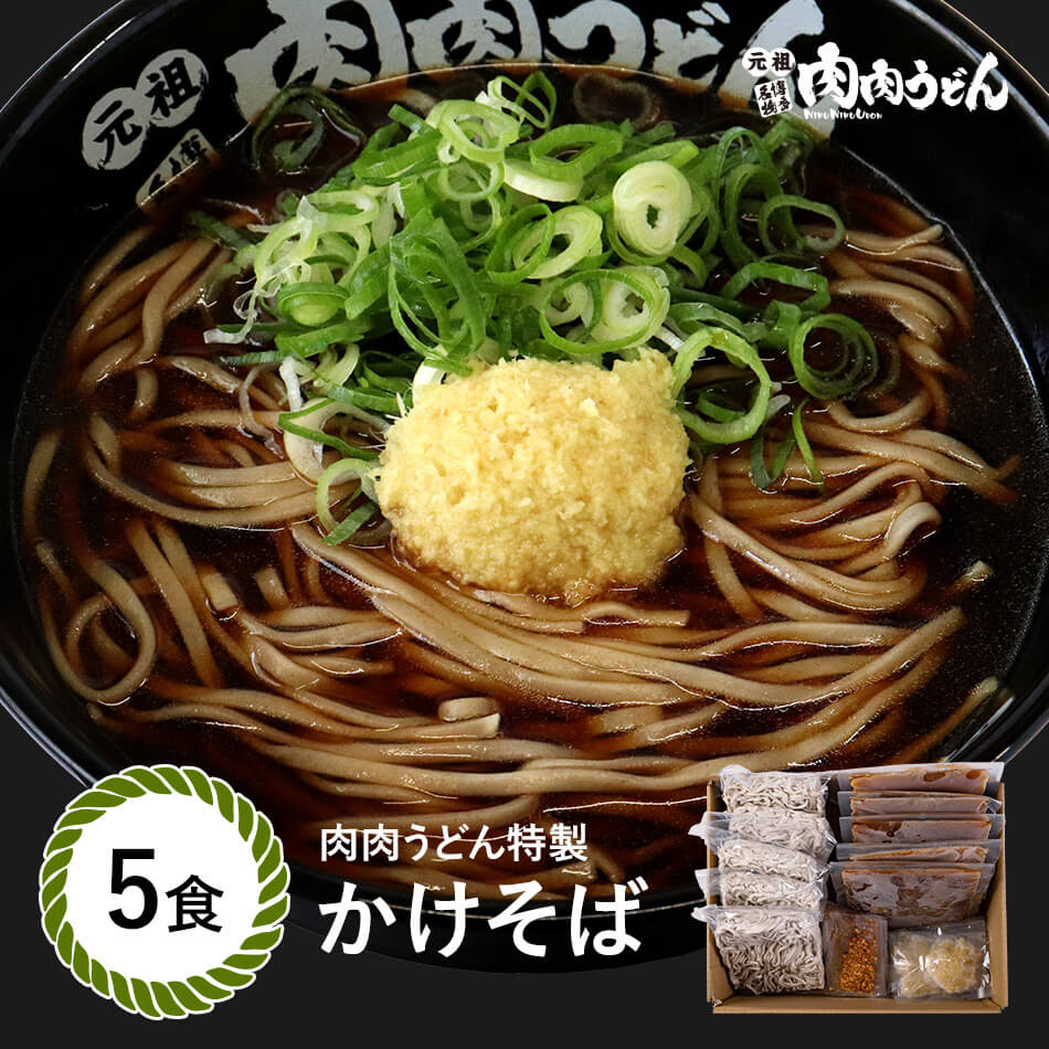 かけそば 冷食そば 5食入り / 福岡博多で行列になる店 元祖肉肉うどん。うどんだけでなく蕎麦も絶品 麺とスープをセットにしお店の味をそのまま冷凍しました。お好みの具材でお楽しみください。 そば 肉うどん にくにくうどん 冷凍そば