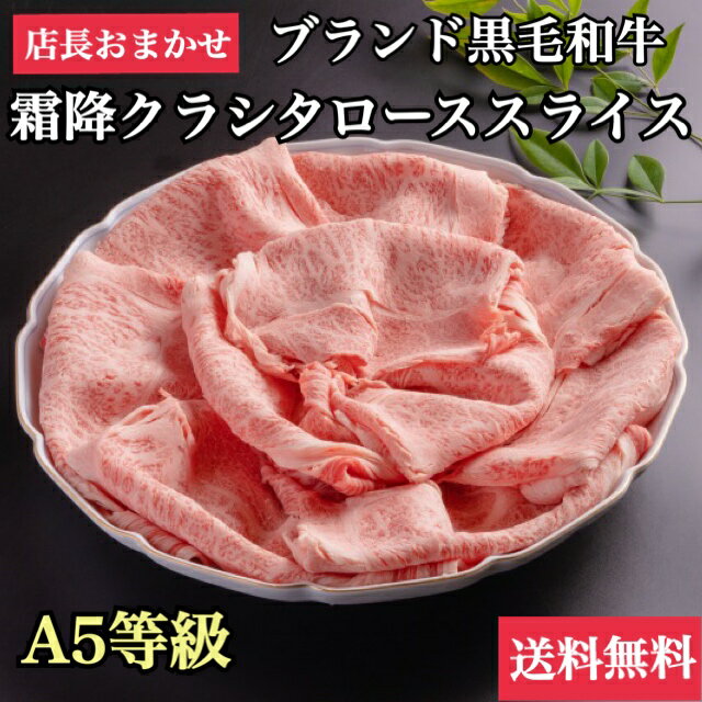 【冷凍】最高級 霜降り クラシタロース スライス 800g ブランド 黒毛和牛 A5等級 【 お歳暮 送料無料 ギフト 牛肉 すき焼き 和牛 しゃぶしゃぶ お肉 御歳暮 内祝い プレゼント 肩ロース 食べ物 厳選黒毛和牛 】