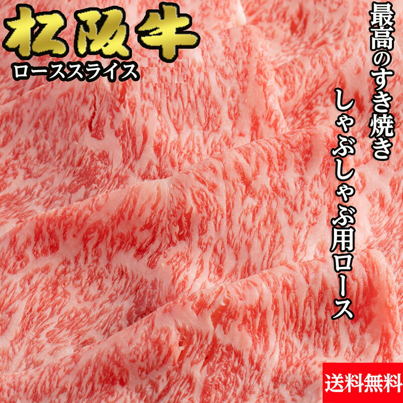 松阪牛 松阪牛 ローススライス A5〜4ランク 400g 送料無料 | すき焼き用 しゃぶしゃぶ用 牛肉 ギフト 冷凍　お歳暮 贈答 内祝い 風呂敷　最高級　日本三大和牛　松阪牛5等級