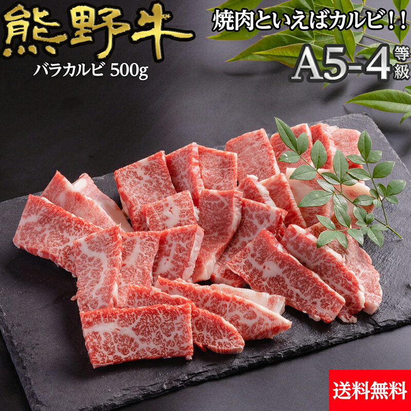 【冷凍】熊野牛 バラカルビ 焼肉 400g 送料無料 | とろける 焼肉セット A4ランク A5ラン ...