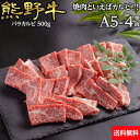 【冷凍】熊野牛 バラカルビ 焼肉 400g 送料無料 | とろける 焼肉セット A4ランク A5ランク 牛肉 ギフト 敬老の日 お歳暮 贈答 内祝い 風呂敷