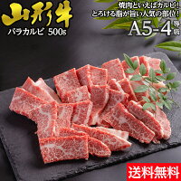 山形牛バラカルビ焼肉用500g送料無料|とろける焼肉セット牛肉ギフトお歳暮贈答内祝い風呂敷