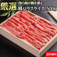 黒毛和牛肩バラスライス500g送料無料|すき焼き用しゃぶしゃぶ用牛肉ギフトお歳暮贈答内祝い風呂敷黒牛大分和牛信州プレミアム佐賀牛菊池出荷組合黒樺牛熊野牛山形牛