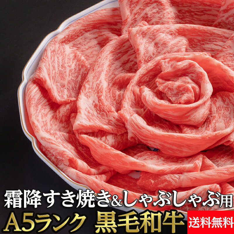 黒毛和牛 モモスライス A5ランク 800g (400g×2) 送料無料 | すき焼き用 しゃぶしゃぶ用 牛肉 ギフト 敬老の日 お歳暮 贈答 内祝い 風呂敷