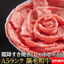 黒毛和牛　最上級【冷凍】黒毛和牛 モモスライス A5ランク 500g 送料無料 | すき焼き用 しゃぶしゃぶ用 牛肉 ギフト 敬老の日 お中元 贈答 内祝い 風呂敷　プレゼント