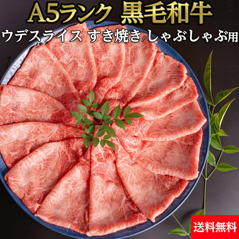 山形牛 【冷凍】黒毛和牛 ウデスライス A5ランク 400g 送料無料 | すき焼き用 しゃぶしゃぶ用 牛肉 ギフト 敬老の日 お歳暮 贈答 内祝い 風呂敷 鹿児島黒牛 大分和牛 信州プレミアム 佐賀牛 菊池出荷組合 黒樺牛 熊野牛 山形牛