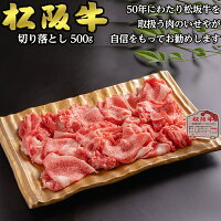松阪牛切り落とし500g送料無料|訳アリ牛肉すき焼き用しゃぶしゃぶ用ギフトお歳暮贈答内祝い風呂敷
