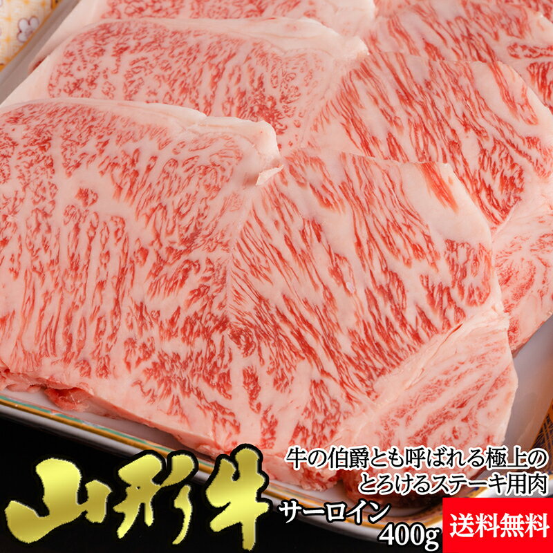 【冷蔵】山形牛 サーロインステーキ 200g×2枚　400g A5〜4ランク 送料無料 | ギフト 国産 黒毛和牛 お歳暮 贈答 内祝 風呂敷