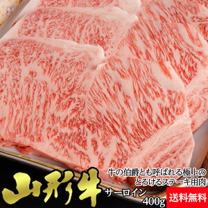 【冷蔵】山形牛 サーロインステーキ 200g×2枚　400g A5〜4ランク 送料無料 | ギフト 国産 黒毛和牛 お歳暮 贈答 内祝 風呂敷