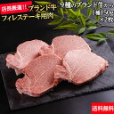 【冷凍】黒毛和牛 フィレ ステーキ A5ランク 150g×2枚 300g 【 送料無料 】 国産 黒毛和牛 牛肉 ギフト お歳暮 贈答 内祝い 風呂敷 鹿児島黒牛 おおいた和牛 信州プレミアム 佐賀牛 和王 菊池出荷組合 黒樺牛 山形牛 日高見牛