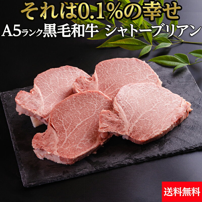 ステーキ シャトーブリアン フィレ ヘレ　黒毛和牛 A5 ランク 150g×4枚 600g 【 送料無料 】 ギフト 国産 黒毛和牛 お歳暮 贈答 内祝 風呂敷 鹿児島黒牛 おおいた和牛 信州プレミアム 佐賀牛 菊池出荷組合 黒樺牛 熊野牛 山形牛