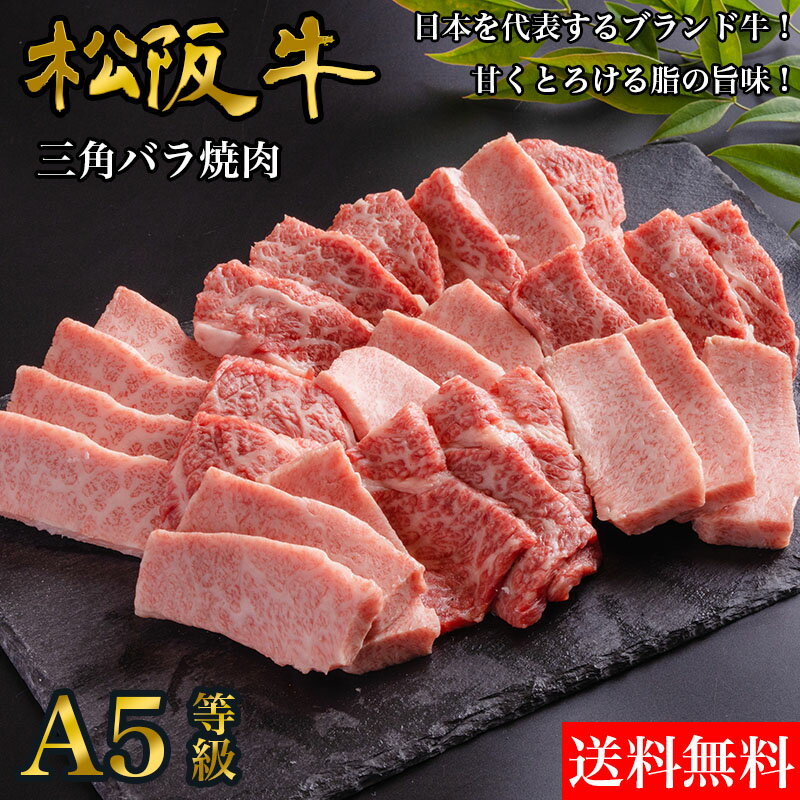 【冷凍】松阪牛 三角バラ 焼肉 A5ランク 800g 送料無料 | ギフト 国産 黒毛和牛 お歳暮 贈答 内祝 風呂敷 包装