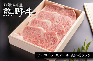 熊野牛 サーロインステーキ A4ランク A5ランク 250g×2枚 500g 【 送料無料 】 サーロイン 肉ギフト 国産 黒毛和牛 贈答 内祝 風呂敷 包装