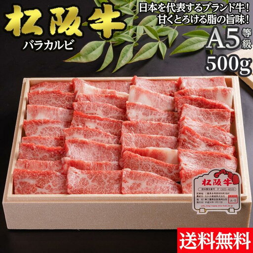 松阪牛5等級【冷凍】松阪牛 バラカルビ 焼肉 A5 500g 送料無料 | ギフト 国産 黒毛和牛 お肉 焼肉 お中元 贈答 内祝 風呂敷 包装 美味しい 熨斗 黒毛和牛 BBQ 母の日 父の日 敬老の日 バレンタイン 松阪牛5等級【冷凍】松阪牛 バラカルビ 焼肉 A5 500g 送料無料 | ギフト 国産 黒毛和牛 お肉 焼肉 お中元 贈答 内祝 風呂敷 包装 美味しい 熨斗 黒毛和牛 BBQ 母の日 父の日 敬老の日 バレンタイン