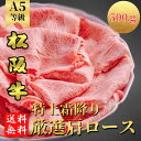 【冷凍】A5等級 松阪牛 ロース クラシタスライス500g (2〜3人前)肩ロース、すき焼き、しゃぶしゃぶ |送料無料| クラシタ【黒毛和牛・和牛・A5・すき焼...