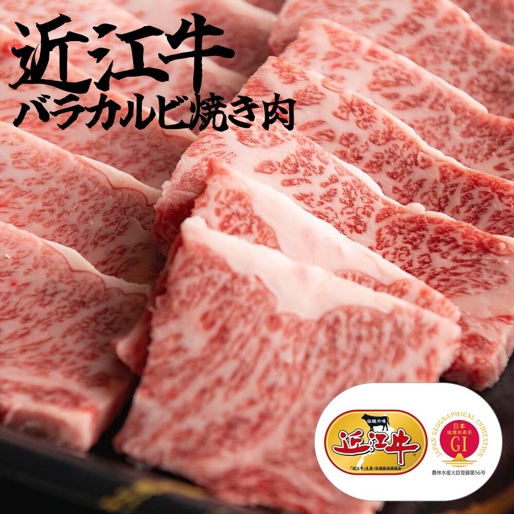 【冷凍】近江牛 バラカルビ 焼肉 800g (400g×2)送料無料 | とろける 焼肉セット A4ランク A5ランク 牛肉 ギフト 敬老の日 お歳暮 贈答 ..