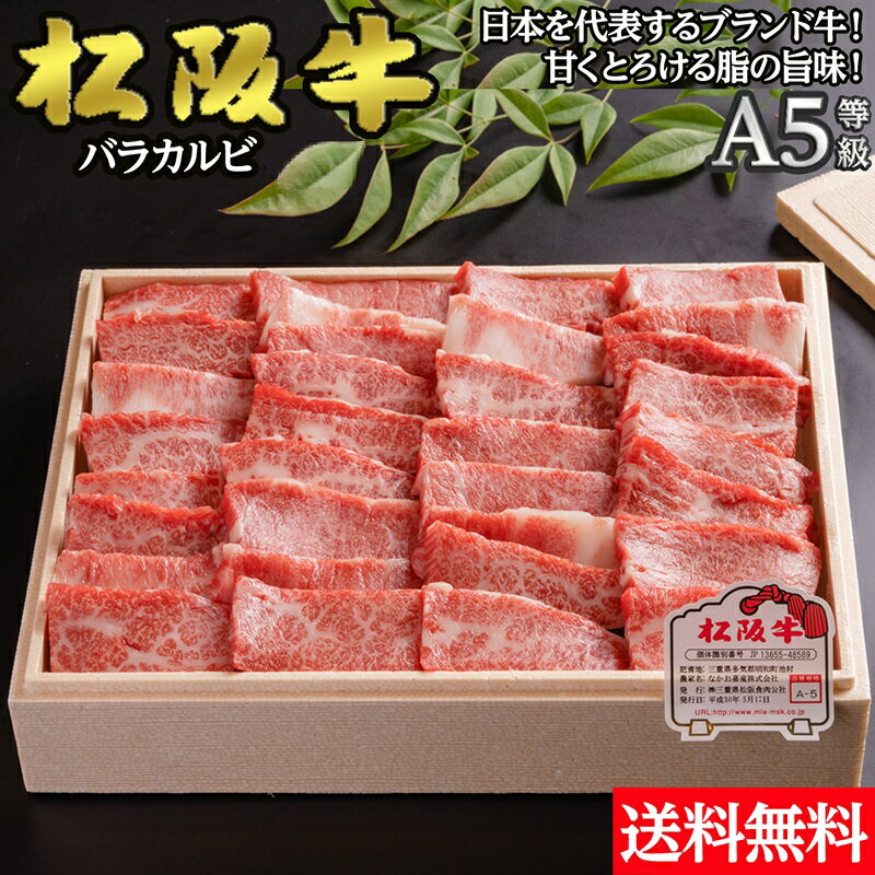 【冷凍】松阪牛 バラカルビ 焼肉 A5ランク 400g 送料無料 | ギフト 国産 黒毛和牛 お歳暮 贈答 内祝 風呂敷 包装 1人前 から 2人前 三重県産 美味しい プチ贅沢