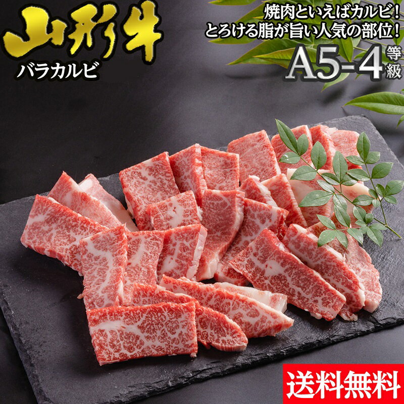 【冷凍】山形牛 バラカルビ 焼肉 A5〜4ランク 400g 【 送料無料 】 とろける 焼肉セット A4ランク A5ランク 牛肉 ギフト 敬老の日 お歳暮 贈答 内祝い 風呂敷