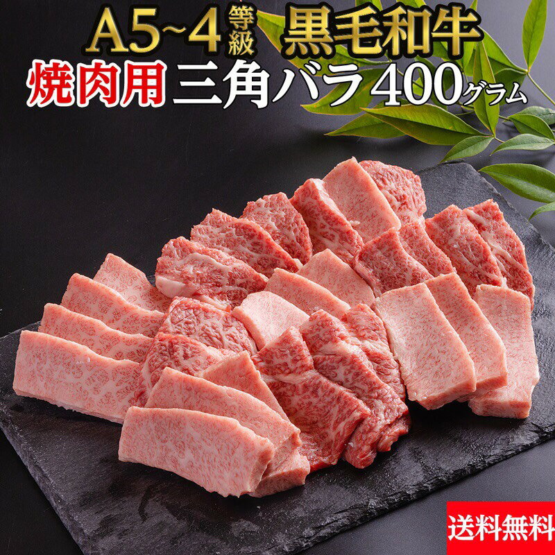 【冷凍】黒毛和牛 三角バラ 焼肉 400g A4〜5ランク 