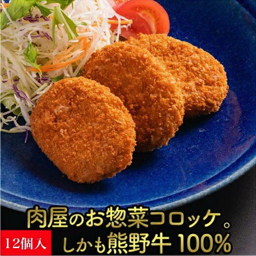 【冷凍】熊野牛 コロッケ 12個セット 60g×12個 720g 【 送料無料 】 和歌山 美味しい 大量買い 熊野牛 プレゼント 和歌山県産 贈答 御中元 熨斗　黒毛和牛