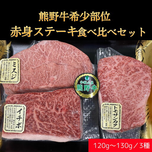 【冷凍】熊野牛 希少部位 赤身 ステーキ 食べ比べセット【送料無料】120g〜130g×3種 数量限定 イチボ ミスジ トモサンカク 和歌山県産 限定 牛肉 お中元 オススメ バーベキュー キャンプ 夏休み 贅沢 美味 特別な 母の日 父の日 敬老の日 お歳暮 霜降 霜降り 和牛 【冷凍】熊野牛 希少部位 赤身 ステーキ 食べ比べセット【送料無料】120g〜130g×3種 数量限定 イチボ ミスジ トモサンカク 和歌山県産 限定 牛肉 お中元 オススメ バーベキュー キャンプ 夏休み 贅沢 美味 特別な 母の日 父の日 敬老の日 お歳暮 霜降 霜降り 和牛