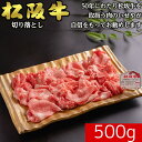 松阪牛5等級【冷凍】松阪牛 切り落とし A5ランク 500g 送料無料 | 牛肉 すき焼き ギフト 贈答 内祝い 風呂敷 お中元　プレゼント