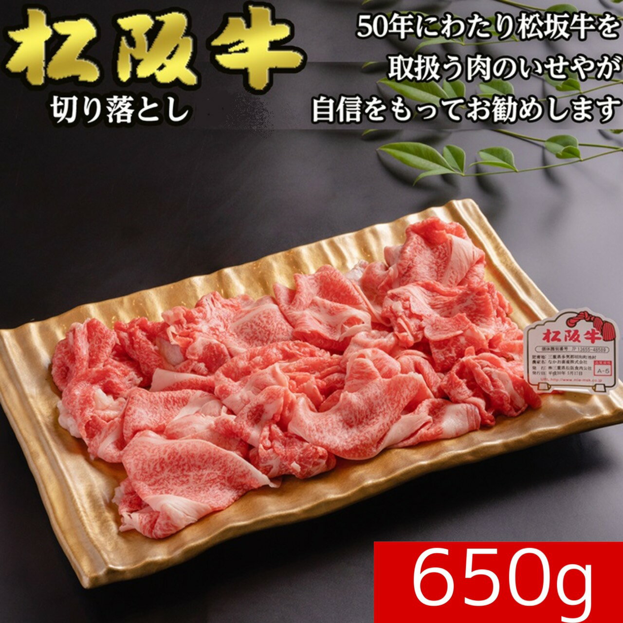 松阪牛のすき焼きギフト 【冷凍】松阪牛 切り落とし A5 等級 650g 送料無料 | 訳アリ 牛肉 すき焼き ギフト 敬老の日 お歳暮 贈答 内祝い 風呂敷　特別な　母の日　父の日　敬老の日　お歳暮　霜降　霜降り　和牛