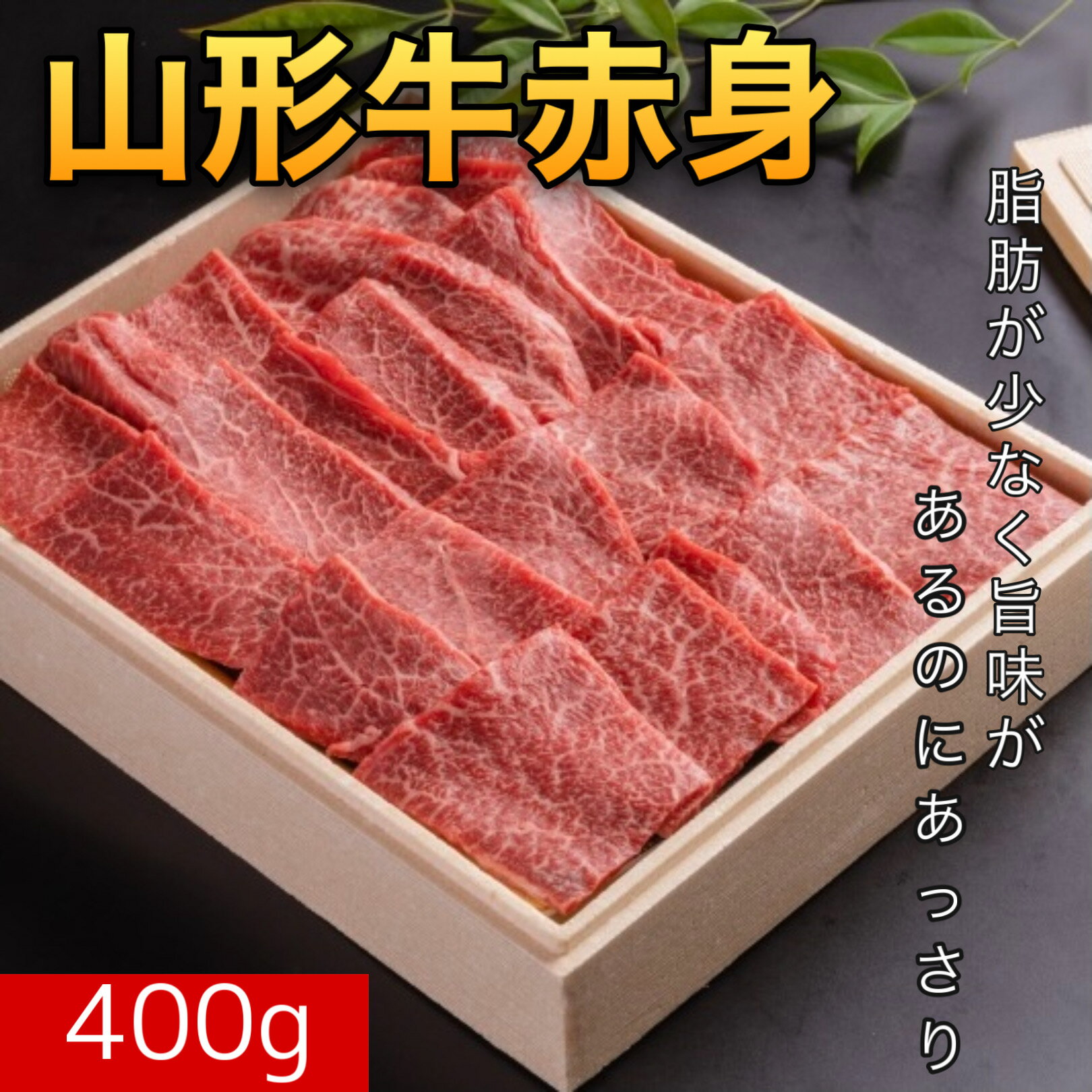 【冷凍】山形牛 赤身 焼肉 A4〜5ランク 400g 送料無料 | とろける 焼肉セット A4ランク A5ランク 牛肉 ギフト 父の日 お歳暮 贈答 内祝い 風呂敷