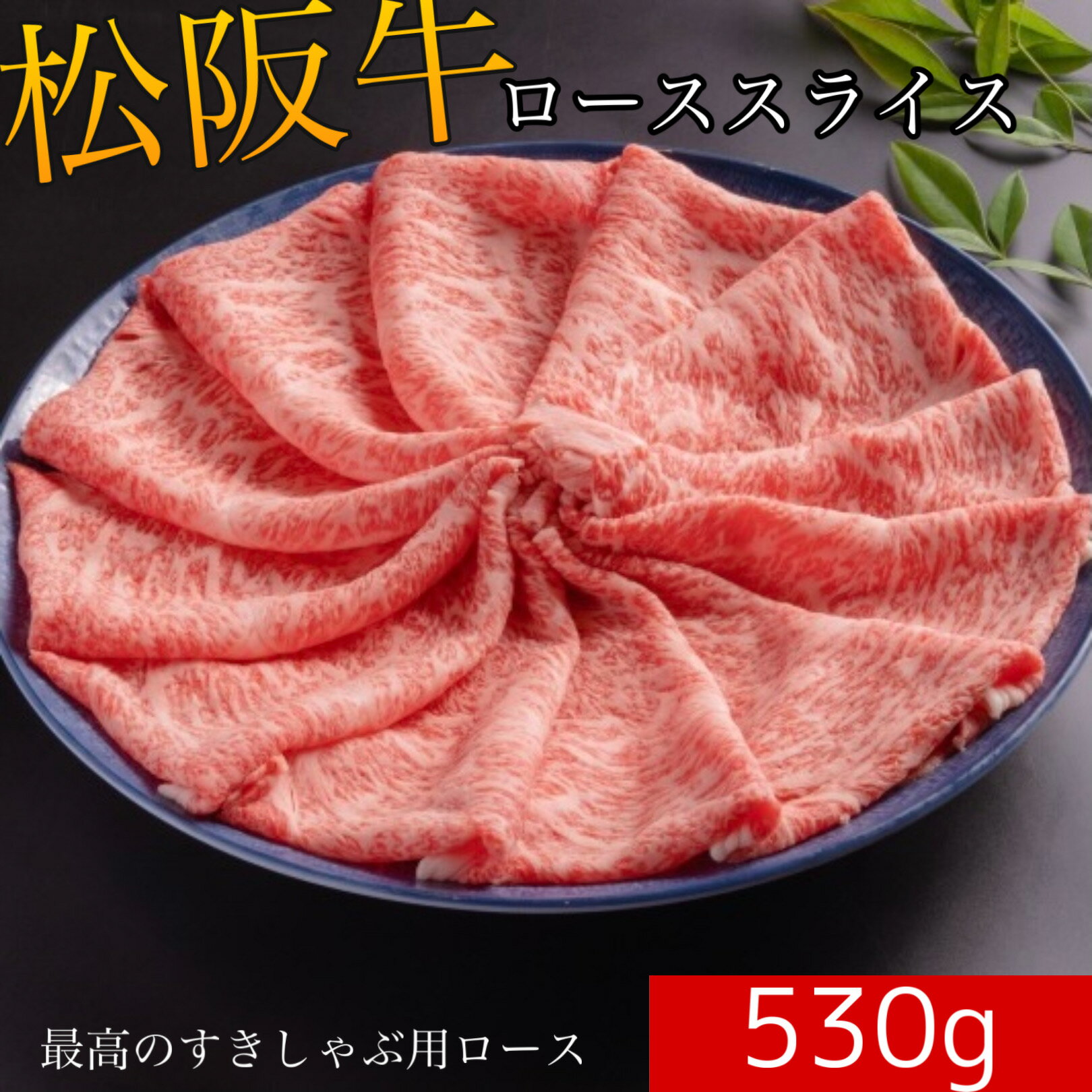 【冷凍】松阪牛 ローススライス A5ランク 530g 送料無...