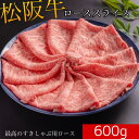 松阪牛 ローススライス A5 等級 600g 送料無料 | すき焼き しゃぶしゃぶ 牛肉 ギフト 誕生日プレゼント お中元 贈答 内祝い 風呂敷　最高級　黒毛和牛　特別な　母の日　父の日　敬老の日　お歳暮　霜降　霜降り　和牛