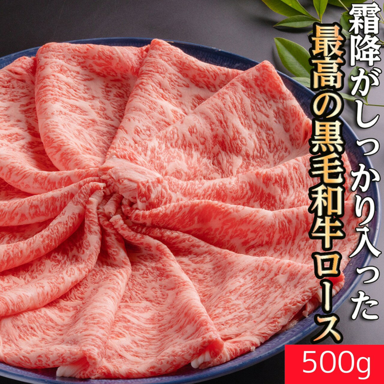 山形牛 【冷凍】黒毛和牛 ローススライス A4〜5ランク　500g 送料無料 | すき焼き しゃぶしゃぶ A4ランク A5ランク 牛肉 ギフト 敬老の日 お歳暮 贈答 内祝い 風呂敷 鹿児島黒牛 おおいた和牛 信州プレミアム 佐賀牛 菊池出荷組合 黒樺牛 熊野牛 山形牛