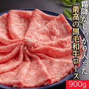 黒毛和牛 ローススライス 900g 送料無料 | すき焼き しゃぶしゃぶ 牛肉 ギフト 贈答 内祝い 風呂敷 特別な　母の日　父の日　敬老の日　お歳暮　霜降　霜降り　和牛