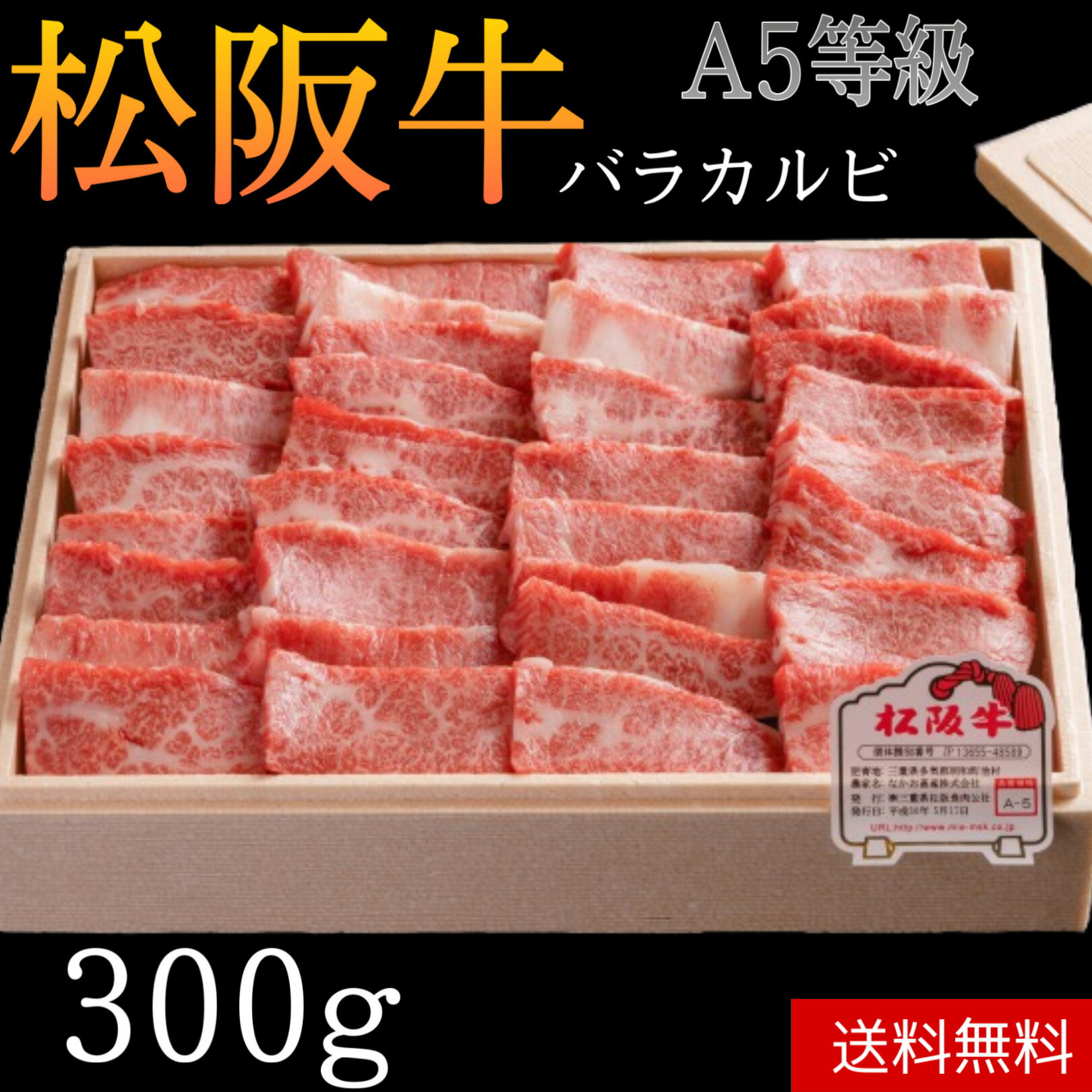 【冷凍】松阪牛 バラカルビ 焼肉 A5 等級 300g 送料...