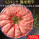 【冷凍】黒毛和牛 ウデスライス A5 等級 すき焼き用 しゃぶしゃぶ用 600g 送料無料 | すき焼き しゃぶしゃぶ 牛肉 ギフト 父の日 お歳暮 贈答 内祝い 風呂敷 特別な 母の日 父の日 敬老の日 お歳暮 お歳暮 霜降 霜降り 和牛 バレンタイン