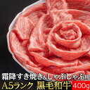 【冷凍】黒毛和牛 モモスライス A5 等級 400g 送料無料 | すき焼き用 しゃぶしゃぶ用 牛肉 ギフト 敬老の日 お歳暮 贈答 内祝い 風呂敷 特別な 母...