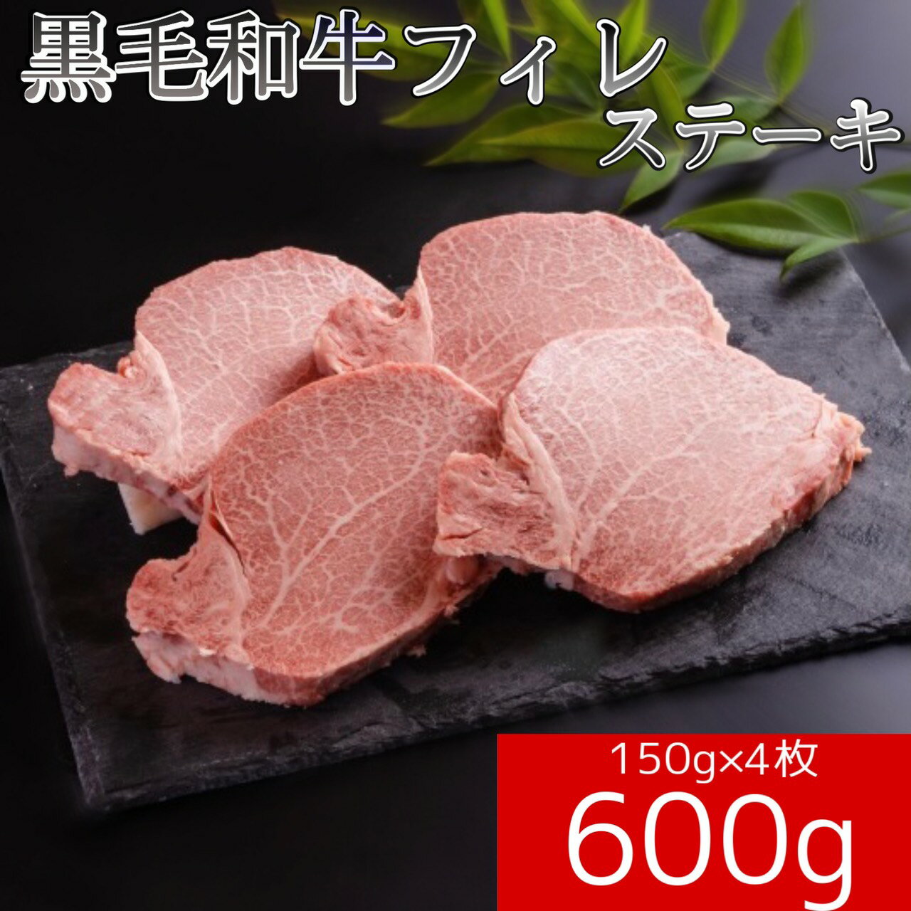 商品説明名称黒毛和牛国産フィレステーキ内容量600g　(150g×4枚)産地国産牛賞味期限冷蔵保存にて14日間保存方法冷蔵（0℃以下)加工者株式会社伊勢屋和歌山県和歌山市鳴神344-1