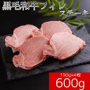 【冷凍】黒毛和牛 国産 フィレ ステーキ 150g×4枚 600g【送料無料】和牛 ヘレ フィレ 美味しい 牛肉 お中元 お歳暮 ステーキ 贈答 熨斗 誕生日 ...