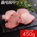 【冷凍】【大特価】黒毛和牛国産フィレステーキ 450g 150g×3枚　【送料無料】　国産牛 和牛 ヘレ フィレ 美味しい 牛肉 お中元 お歳暮 夏 ステーキ 贈答 熨斗 誕生日 内祝い 風呂敷 通常はパック詰め 化粧箱はオプション