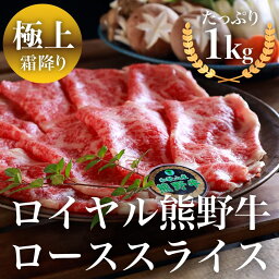 熊野牛【冷凍】熊野牛ローススライス 1000g 〖送料無料〗すき焼き しゃぶしゃぶ ギフト 一家団欒 お中元 贈答 和歌山県産 熊野牛 熨斗 美味しい 牛肉　関西　ブランド牛