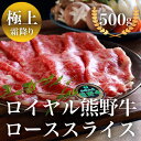 ロース【冷凍】熊野牛ローススライス 500g 〖送料無料〗すき焼き しゃぶしゃぶ 年末 ギフト 一家団欒 お中元 プレゼント 贈答 ...