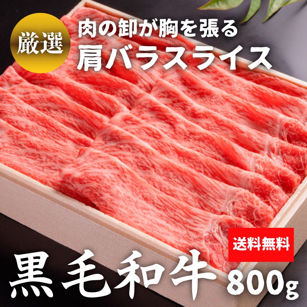 楽天肉のいせや【冷凍】黒毛和牛 肩バラスライス 800g（400g×2） カタバラスライス 牛肉 肉 A5等級 A4等級 和牛 送料無料 すき焼き 焼きしゃぶ ご家庭料理 お取り寄せ グルメ ギフト 贈答 内祝い 風呂敷