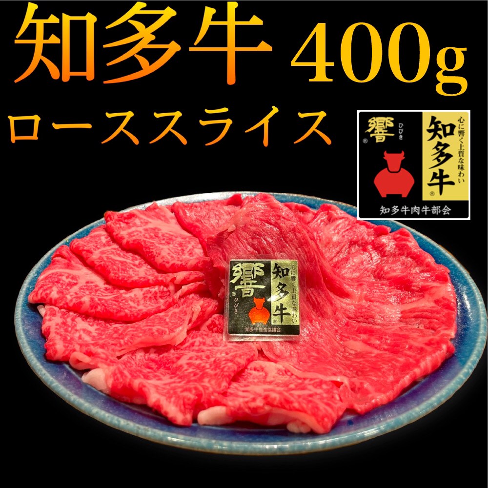 【冷凍】知多牛響 ローススライス 400g 【送料無料】ご自宅 しゃぶしゃぶ すき焼き 牛肉 プレゼント 贈り物 ロース 柔らかい お取寄せ グルメ 特別な 母の日 父の日 敬老の日 お歳暮 霜降 霜降…