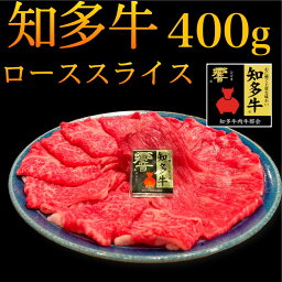 【冷凍】知多牛響 ローススライス　400g 【送料無料】ご自宅　しゃぶしゃぶ すき焼き 牛肉　プレゼント　贈り物　ロース　柔らかい　お取寄せ　グルメ　特別な　母の日　父の日　敬老の日　お歳暮　霜降　霜降　交雑牛